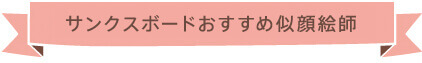 サンクスボードおすすめ似顔絵師