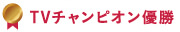 TVチャンピオン優勝
