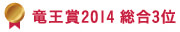 竜王賞2014 総合3位