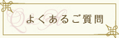 よくあるご質問
