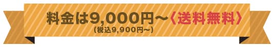 料金は8,000円～