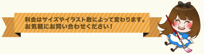 料金はサイズやイラスト数によって変わります。お気軽にお問い合わせください！