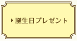 誕生日プレゼント