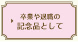 卒業や退職の記念品として