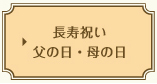長寿祝い