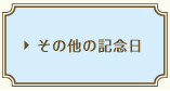 その他の記念日