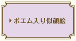 ポエム入り似顔絵