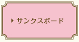 サンクスボード