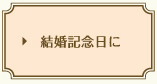 結婚記念日に