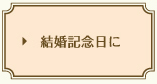 結婚記念日に