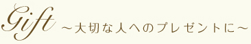 Gift~大切な人へのプレゼントに~