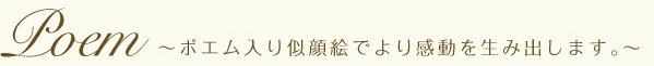 Poem~ポエム入り似顔絵でより感動を生みだします。~