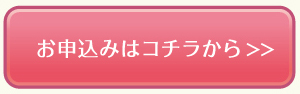 お申し込みはコチラから