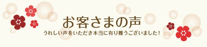 先月のお客様の声