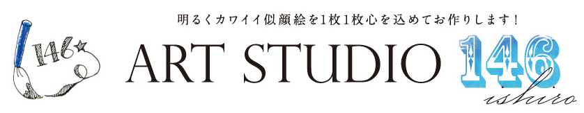 ART STUDIO 146 ～明るくカワイイ似顔絵を1枚1枚心を込めてお作りします！