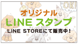 オリジナルLINEスタンプ LINE STOREにて販売中！