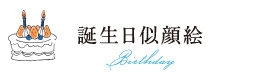 誕生日似顔絵