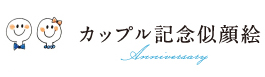 カップル記念似顔絵