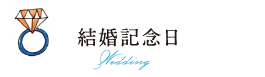 結婚記念日