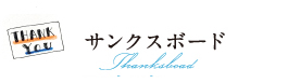 サンクスボード