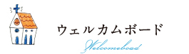ウェルカムボード