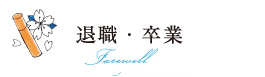退職・卒業