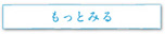 もっと見る