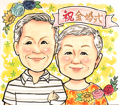 金婚式のお祝いの似顔絵