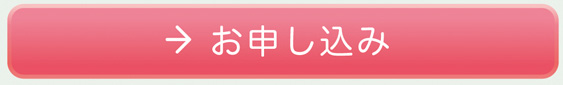 お申込み