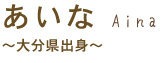 あいな~大分県出身~