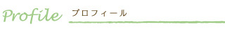プロフィール