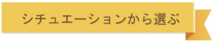 シチュエーションから選ぶ