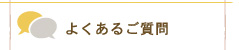 よくあるご質問