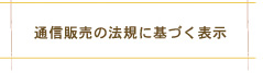 通信販売法に基づく表示