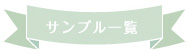 サンプル一覧