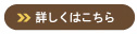 詳しくはこちら