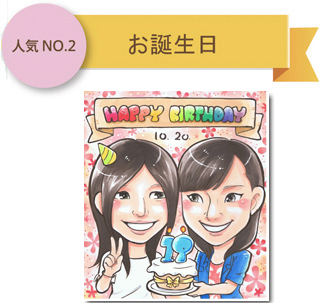 お誕生日