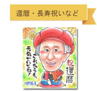長寿祝い