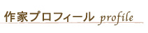 作家プロフィール
