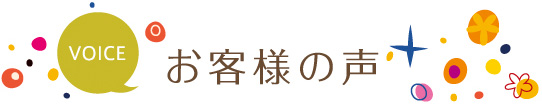 お客様の声