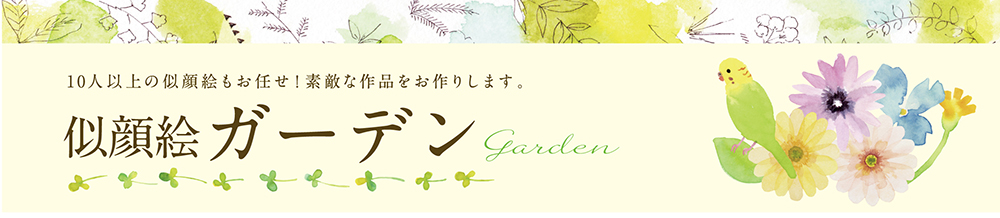 似顔絵ガーデン -10人以上の似顔絵もお任せ！素敵な作品をお作りします。