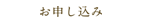 お申込み
