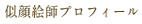 似顔絵プロフィール