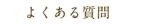 よくあるご質問
