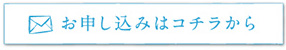 お申し込みはコチラから