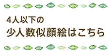 4人以下の少人数似顔絵はこちら