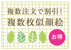 複数枚似顔絵