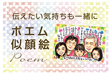 ポエム似顔絵
