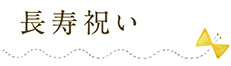 長寿祝い
