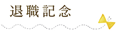 退職記念